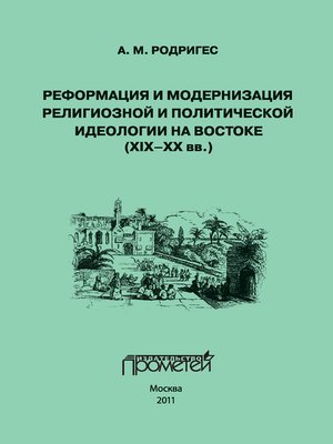 cover image of Реформация и модернизация религиозной и политической идеологии на Востоке (XIX-XX вв.)